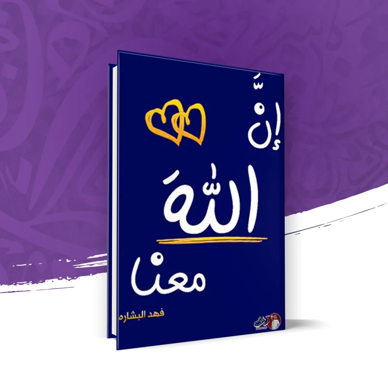 إن الله معنا