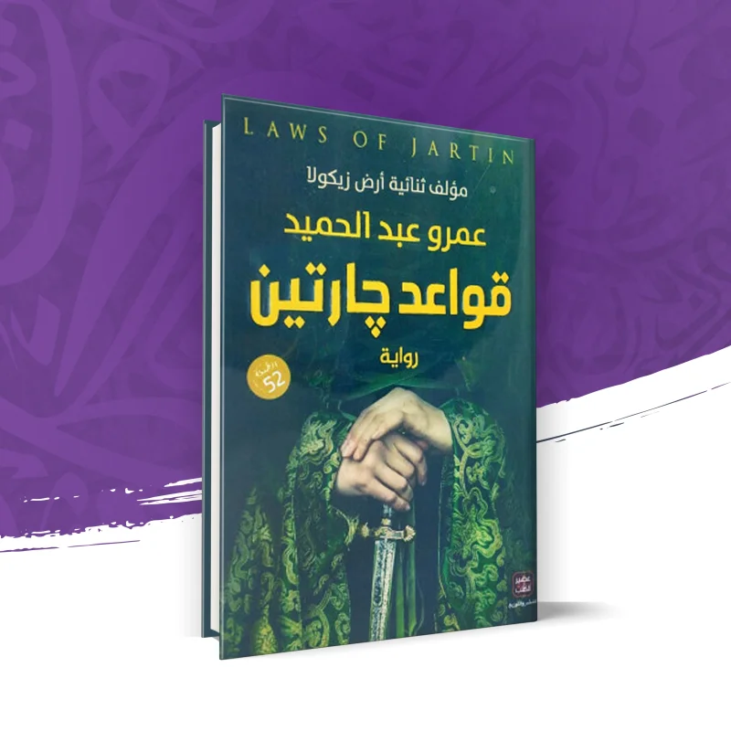 قواعد جارتين