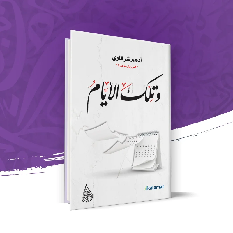 وتلك الأيام