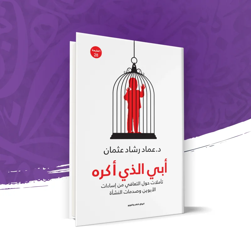 أبي الذي أكره – تأملات حول إساءات الأبوين وصدمات النشأة