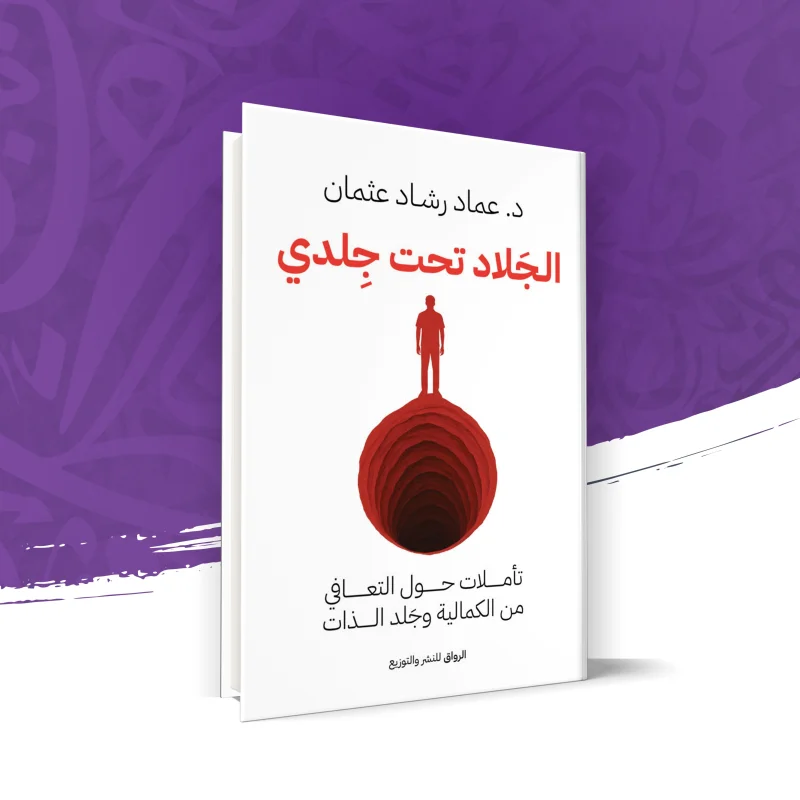 الجلاد تحت جلدي – تأملات حول التعافي من الكمالية وجلد الذات