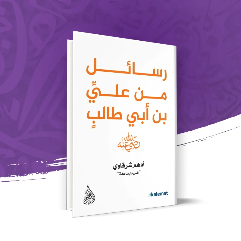 رسائل من علي بن أبي طالب