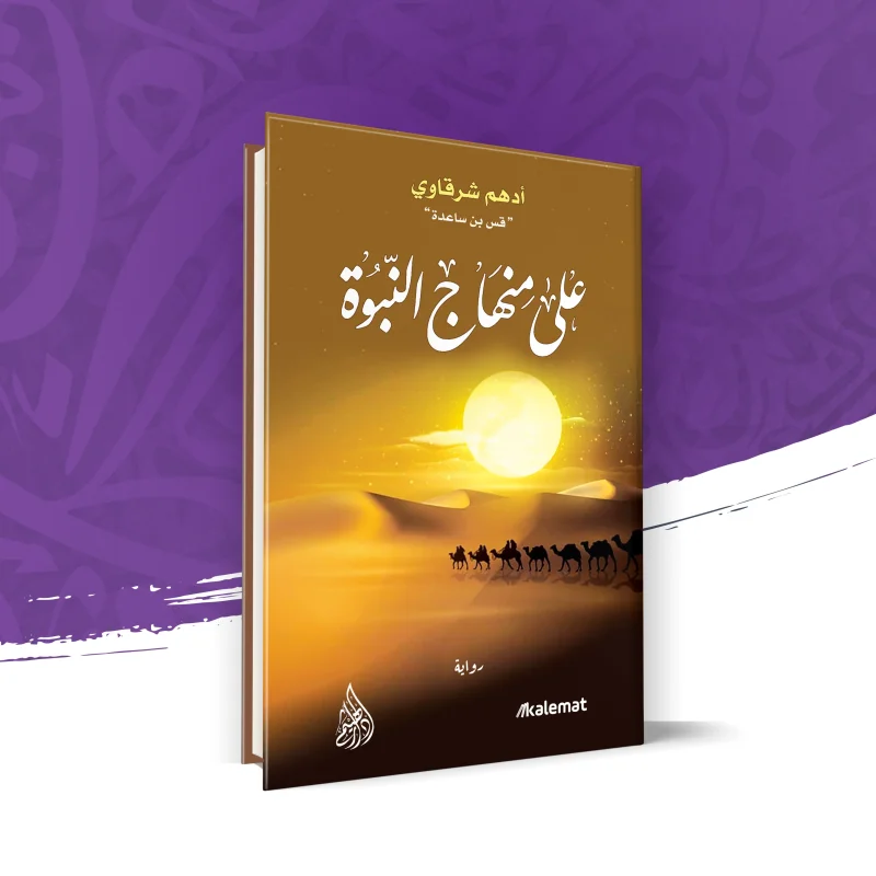 على منهاج النبوة