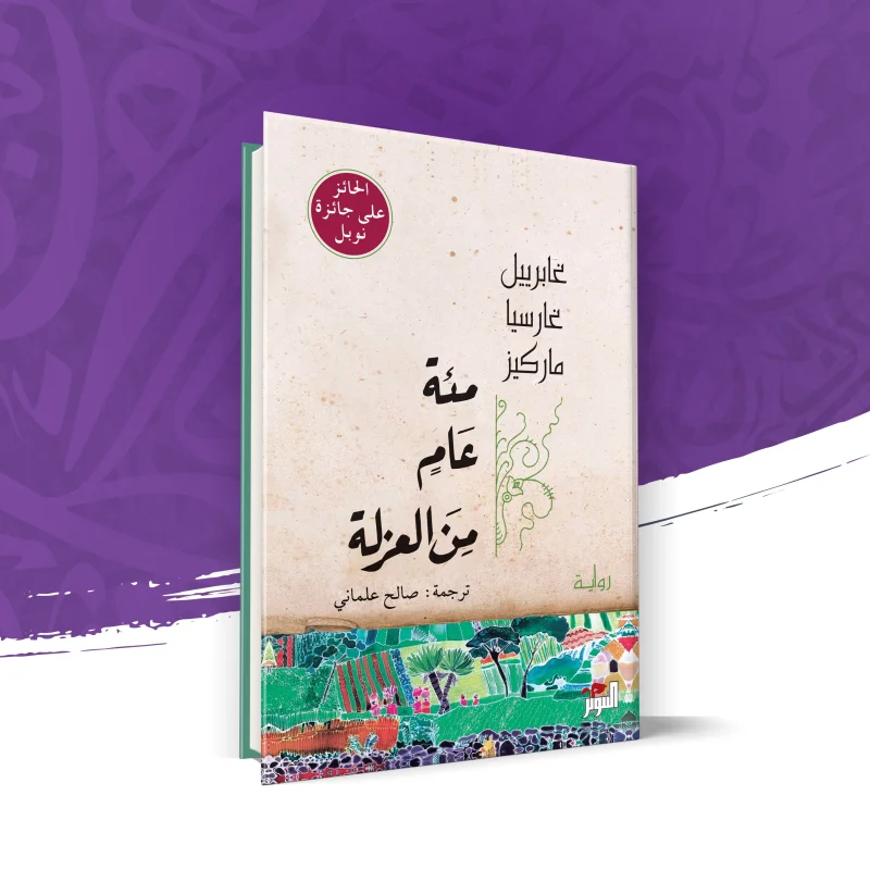 مئة عام من العزلة