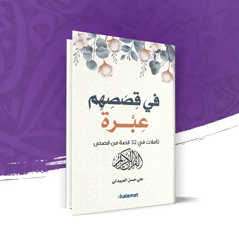 في قصصهم عبرة