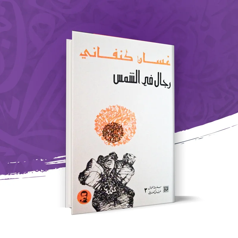 رجال في الشمس