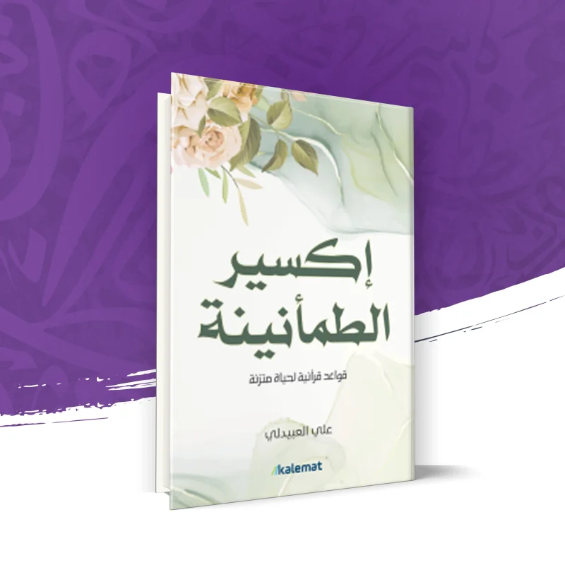 إكسير الطمأنينة