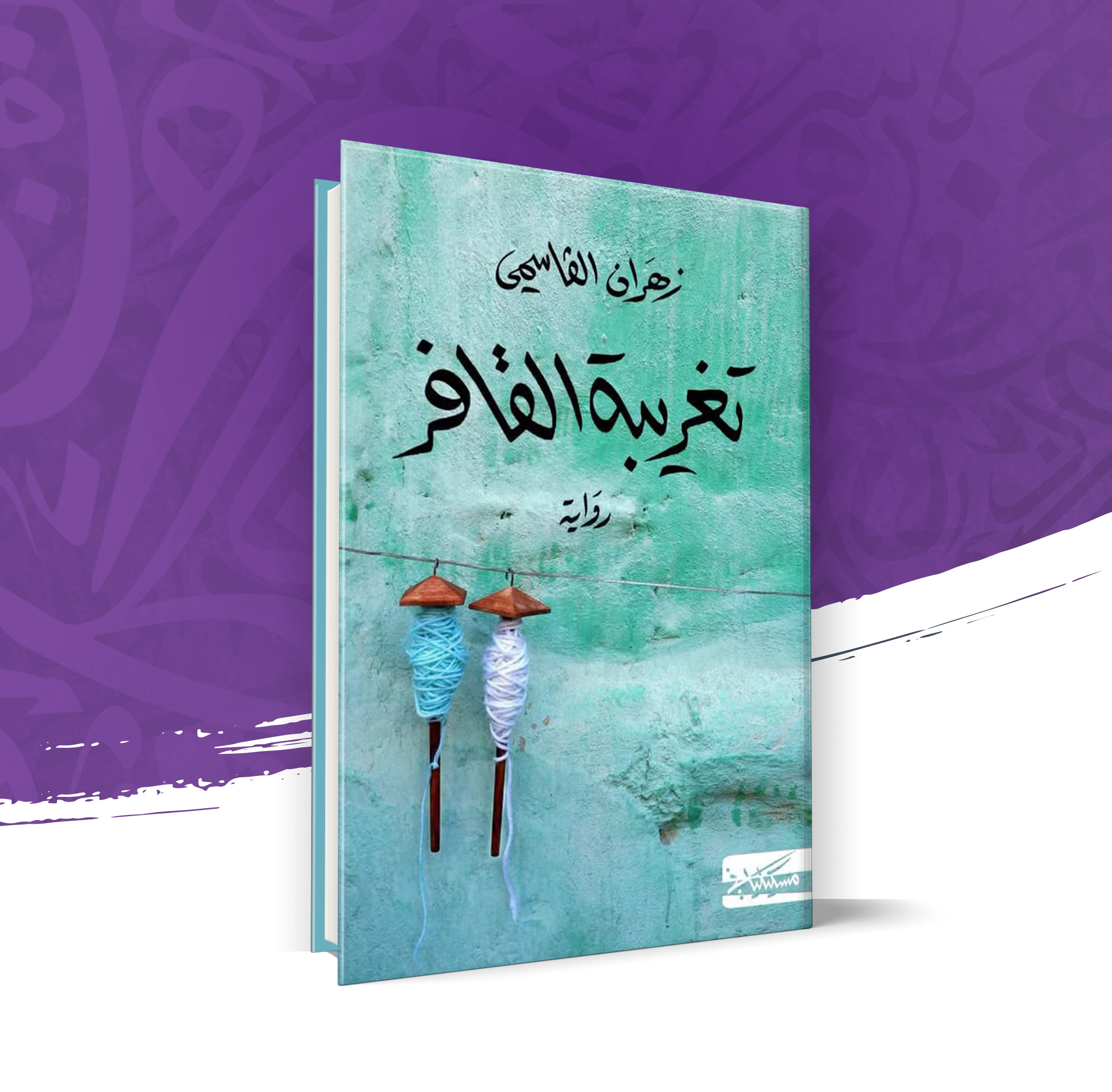 تغريبة القافر