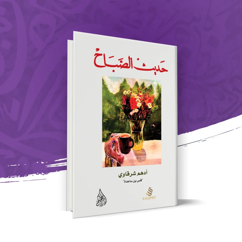 حديث الصباح