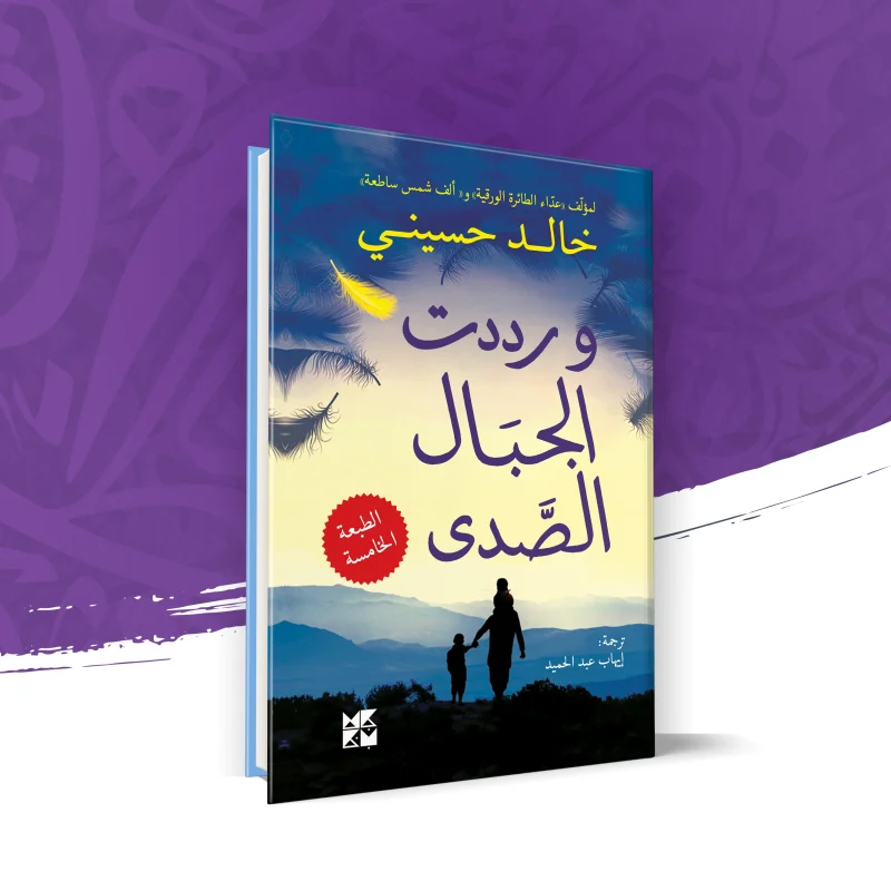 ورددت الجبال الصدى