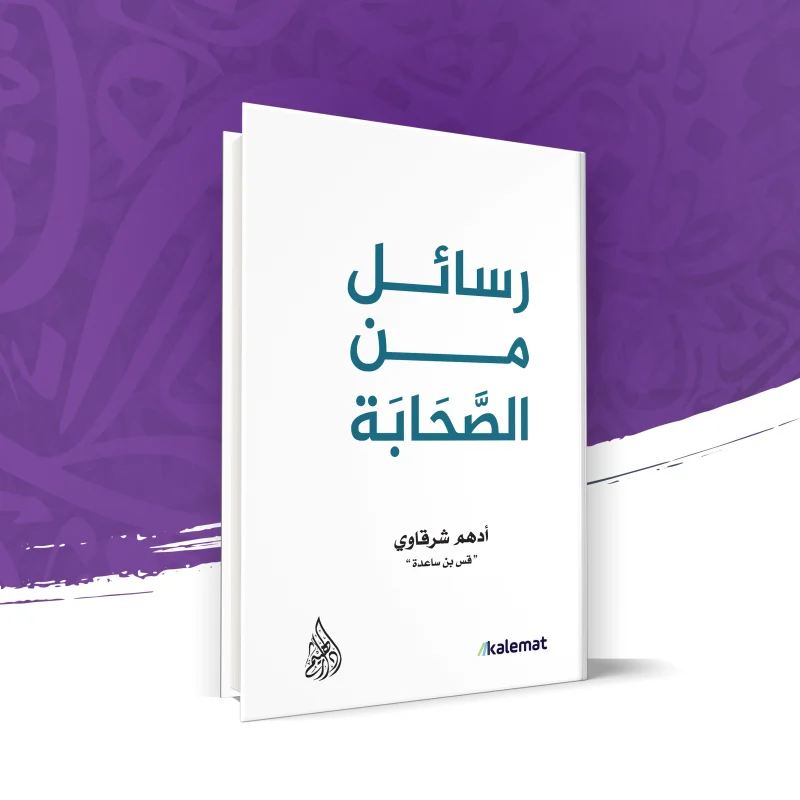 رسائل من الصحابة