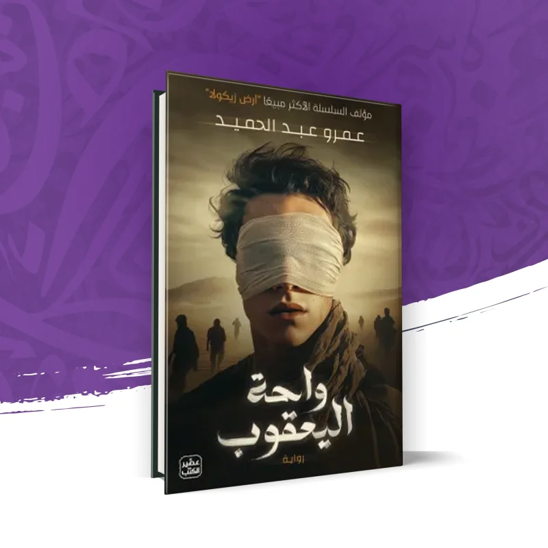 واحة اليعقوب