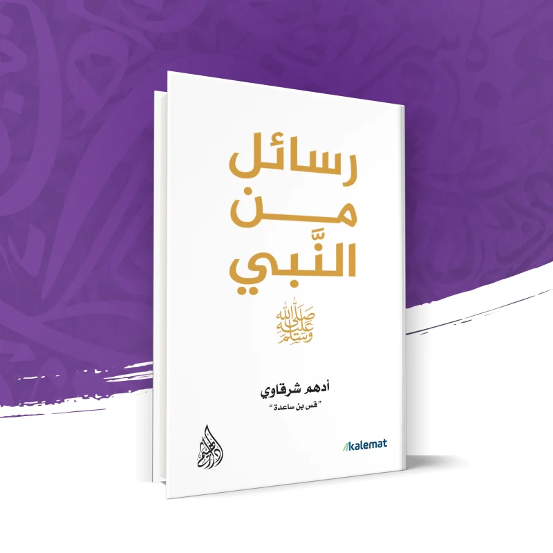 رسائل من النبي صلى الله عليه وسلم