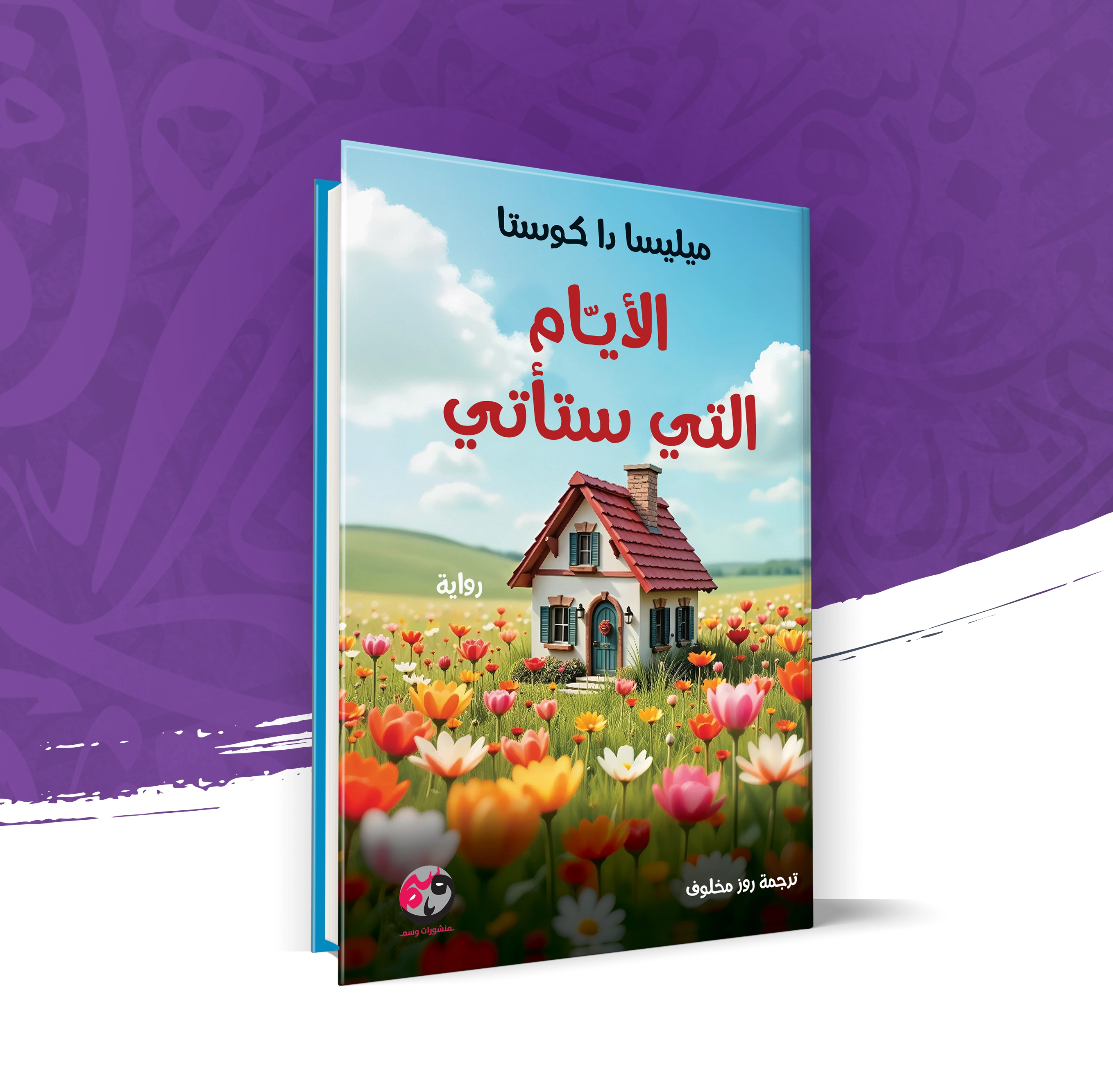 الأيام التي ستأتي