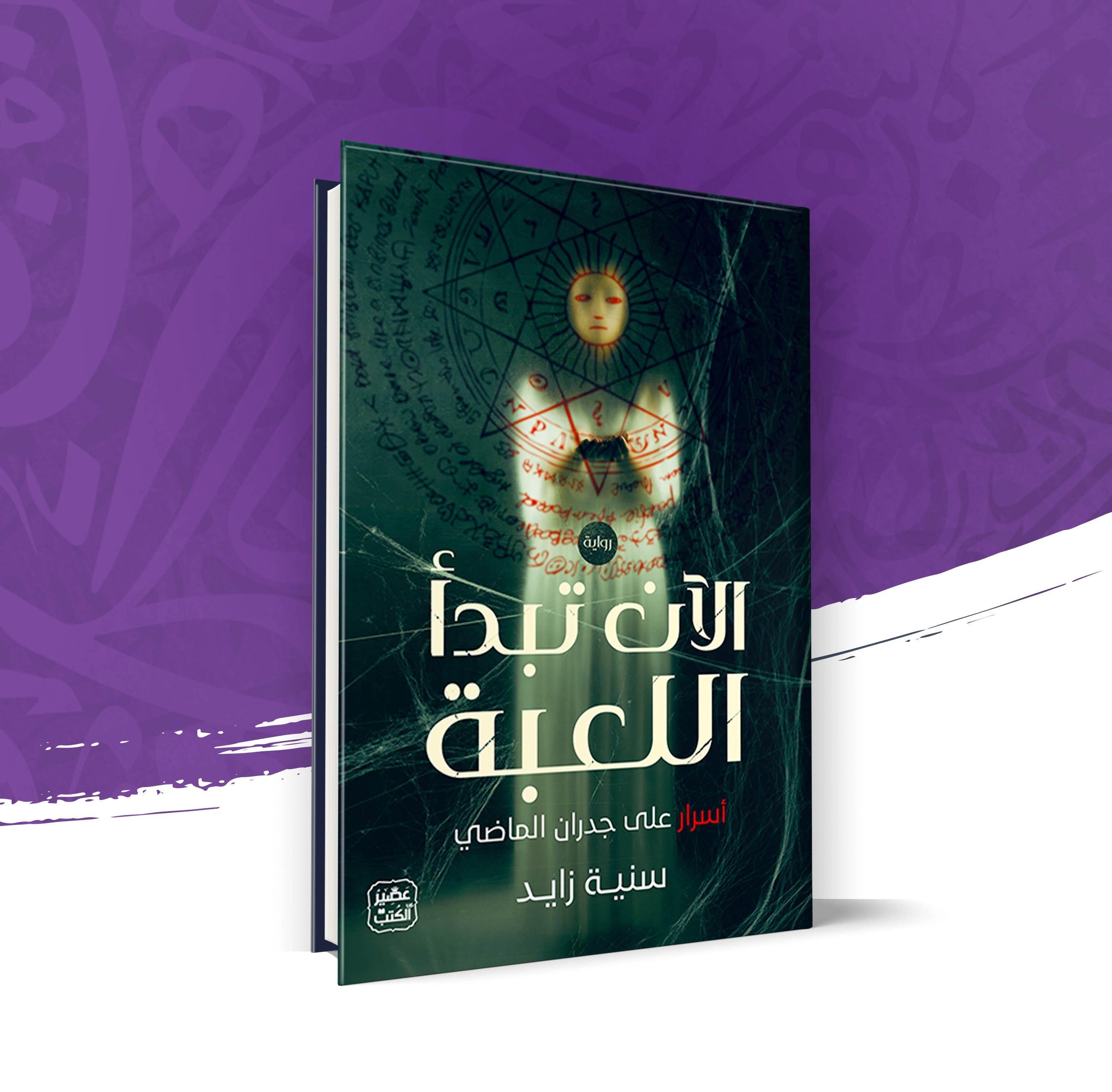 الآن تبدأ اللعبة