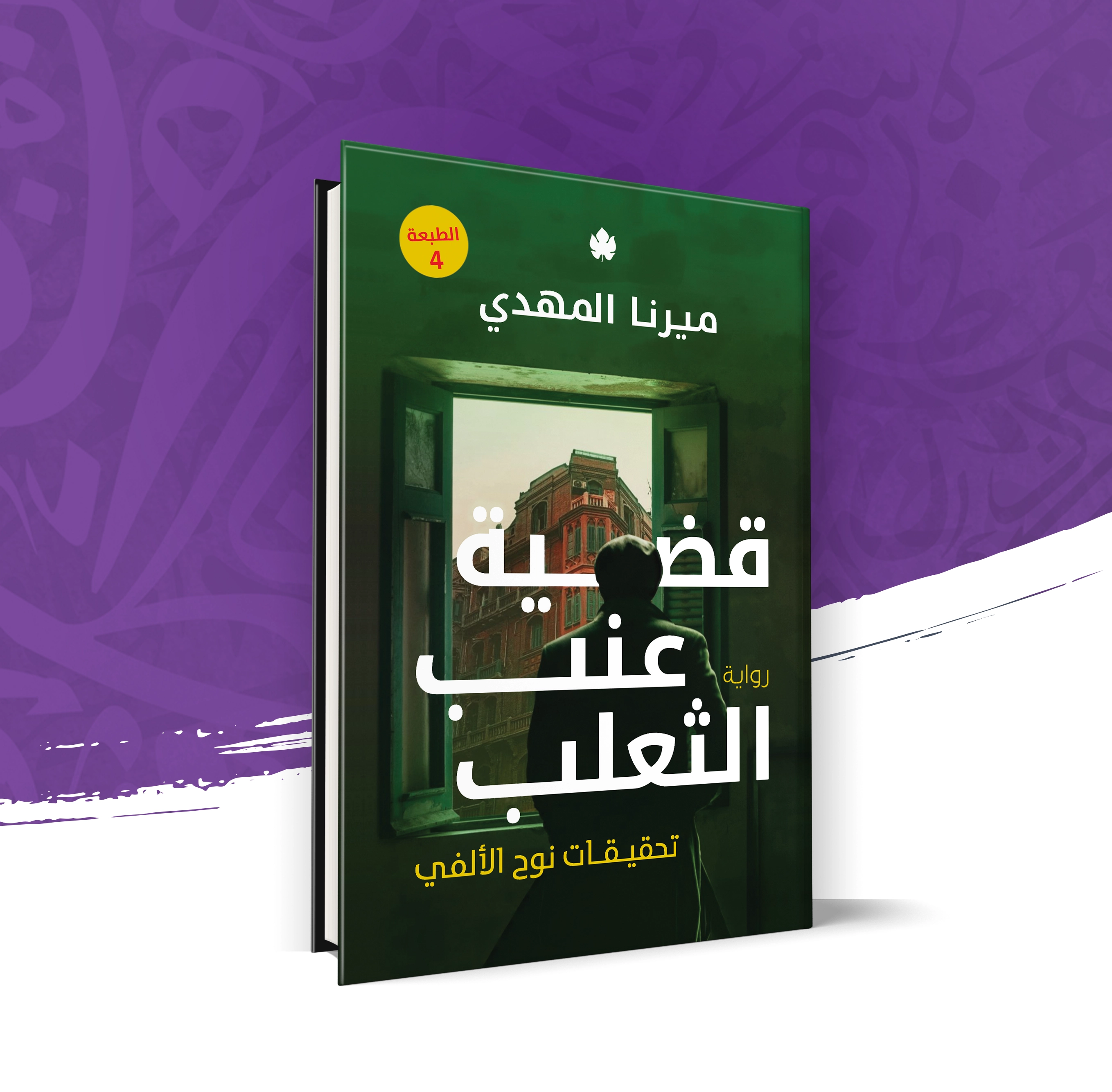 قضية عنب الثعلب