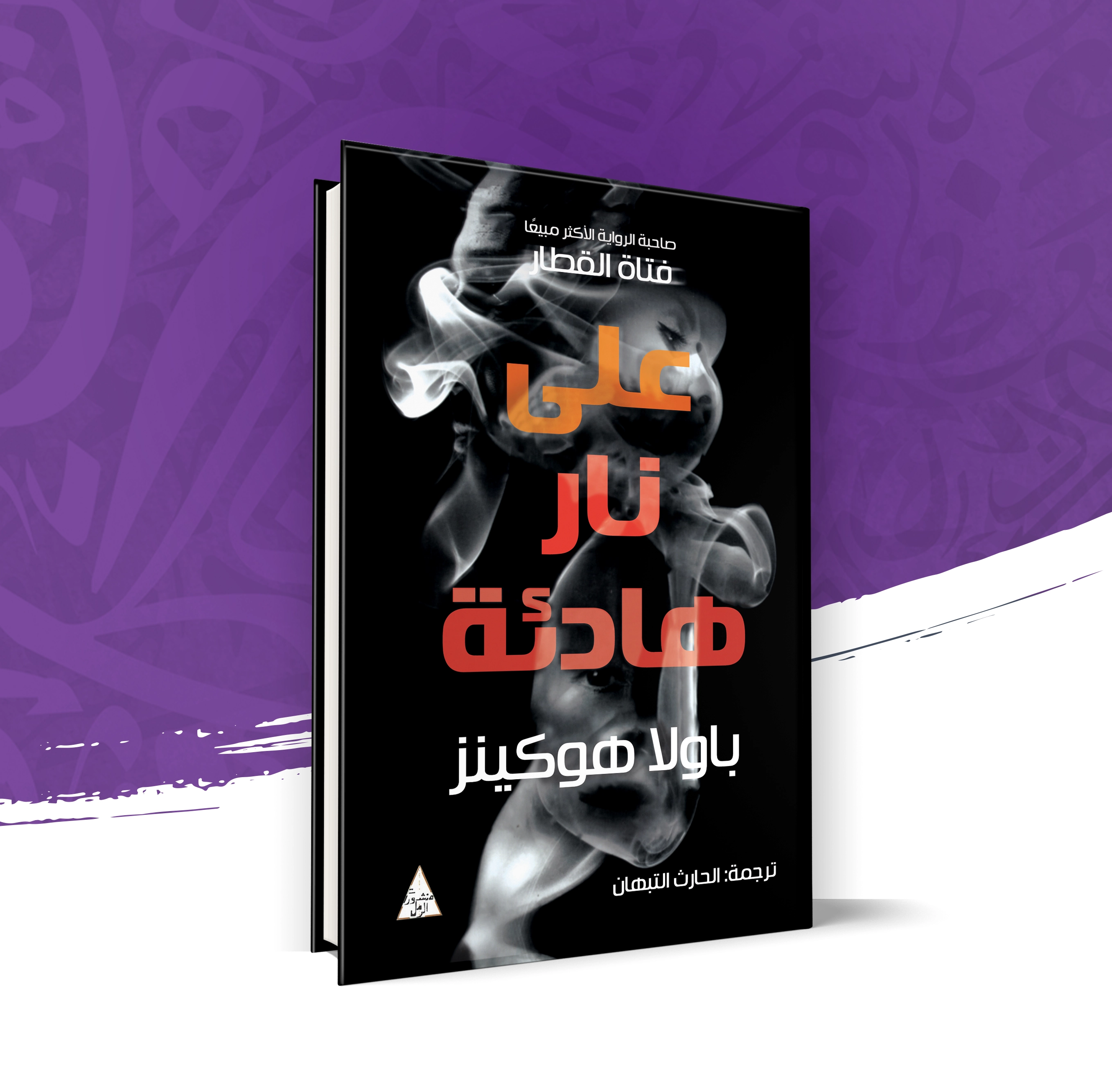 على نار هادئة