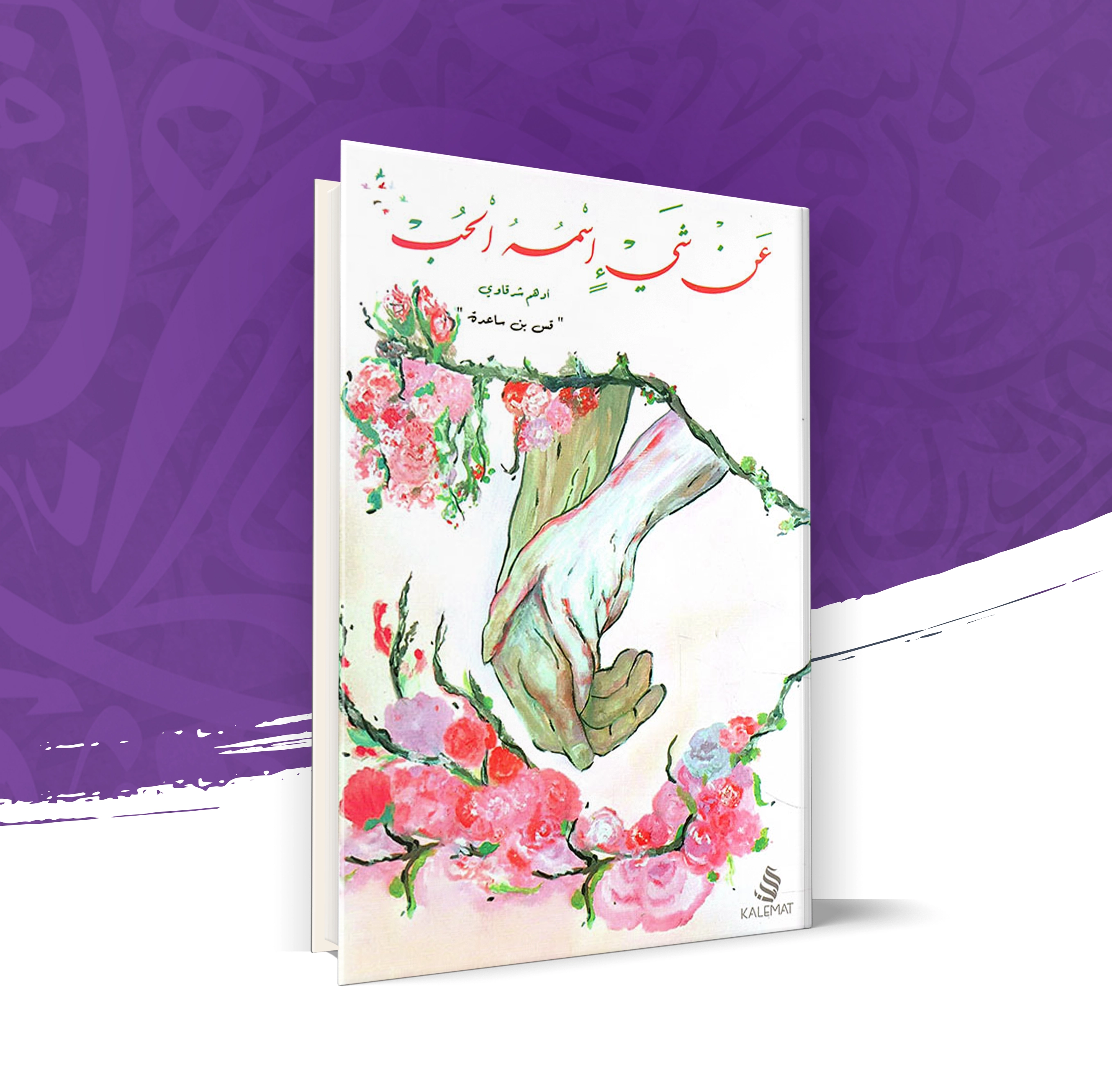 عن شيء اسمه الحب