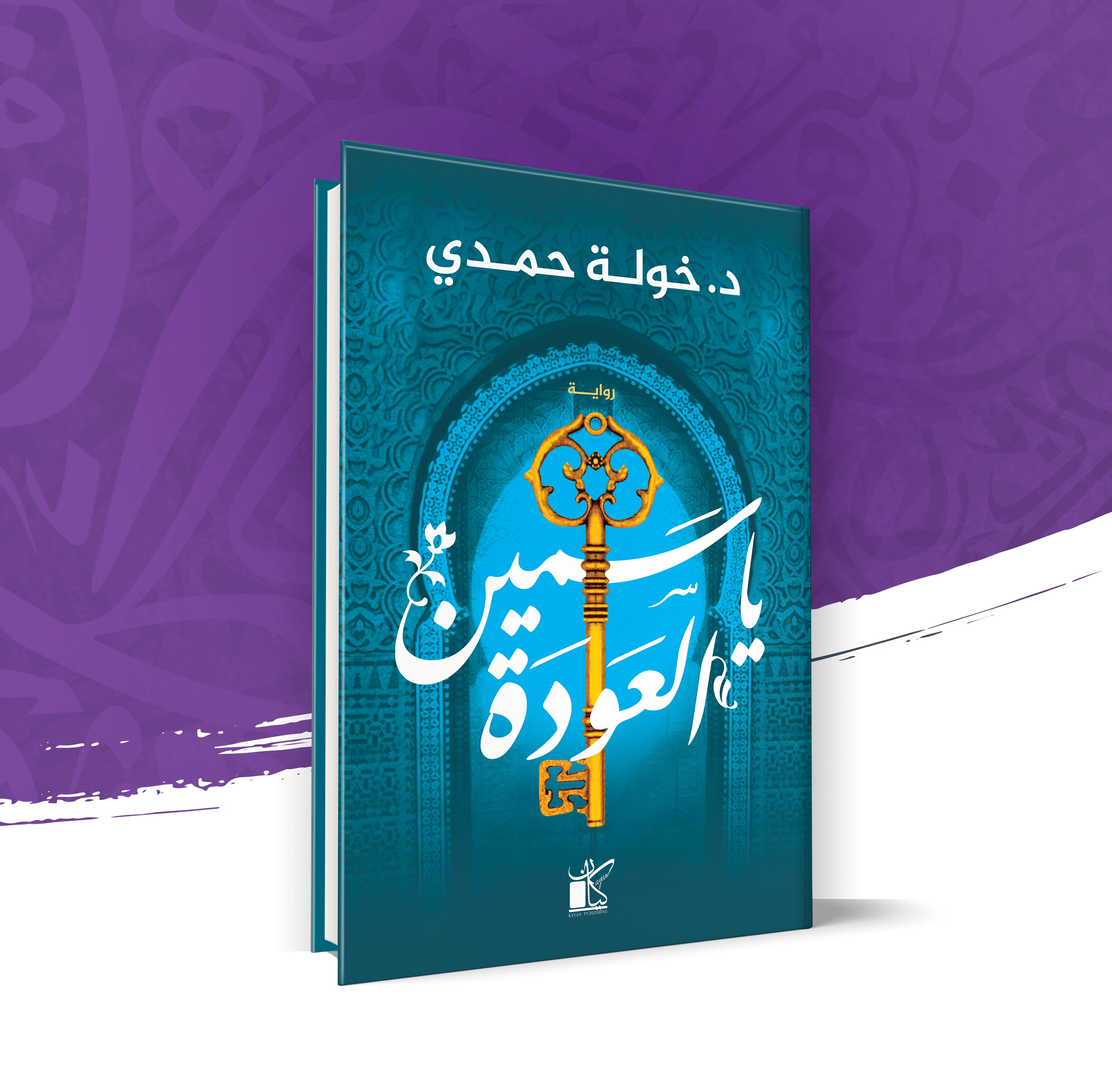 ياسمين العودة