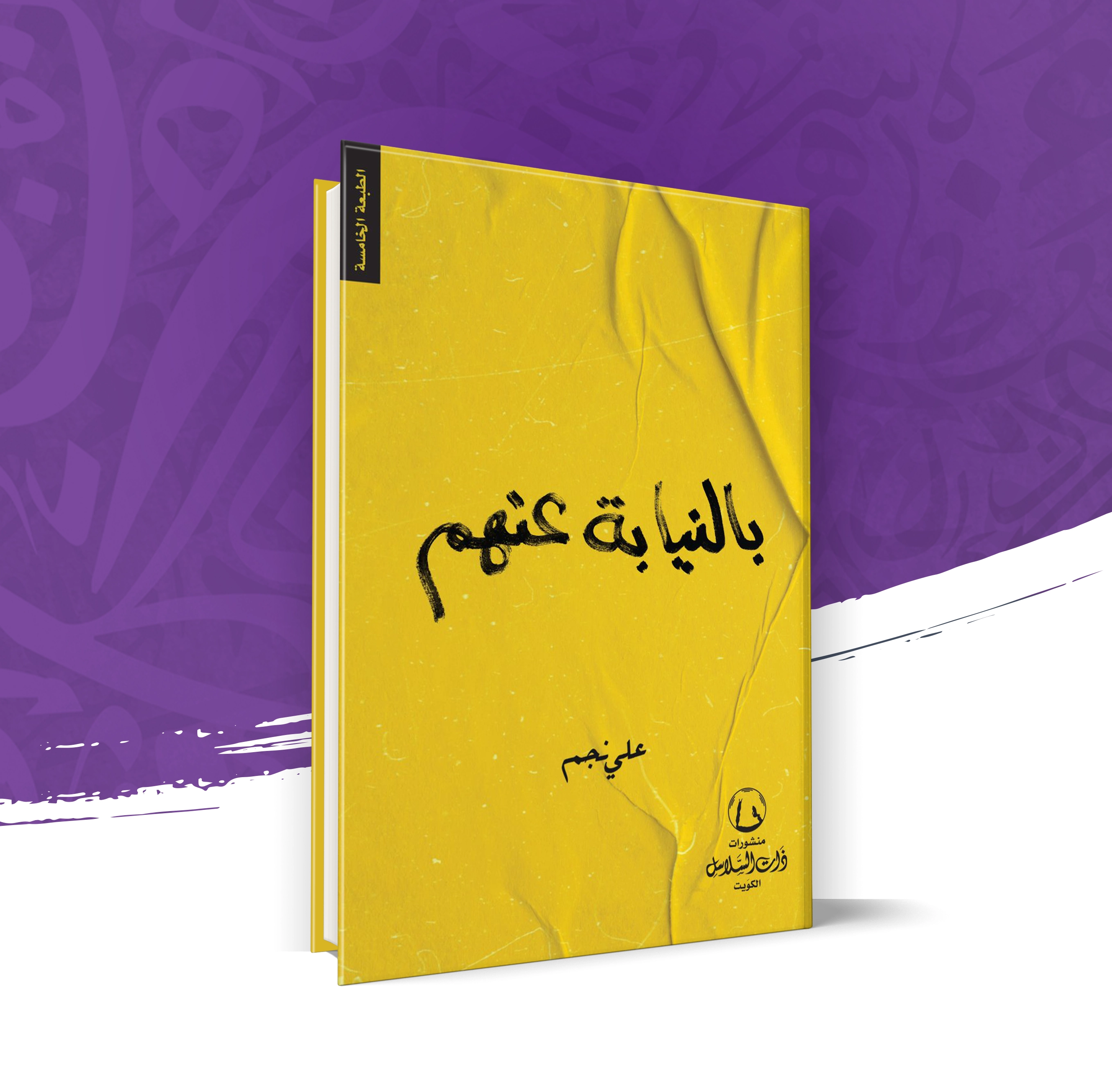 بالنيابة عنهم