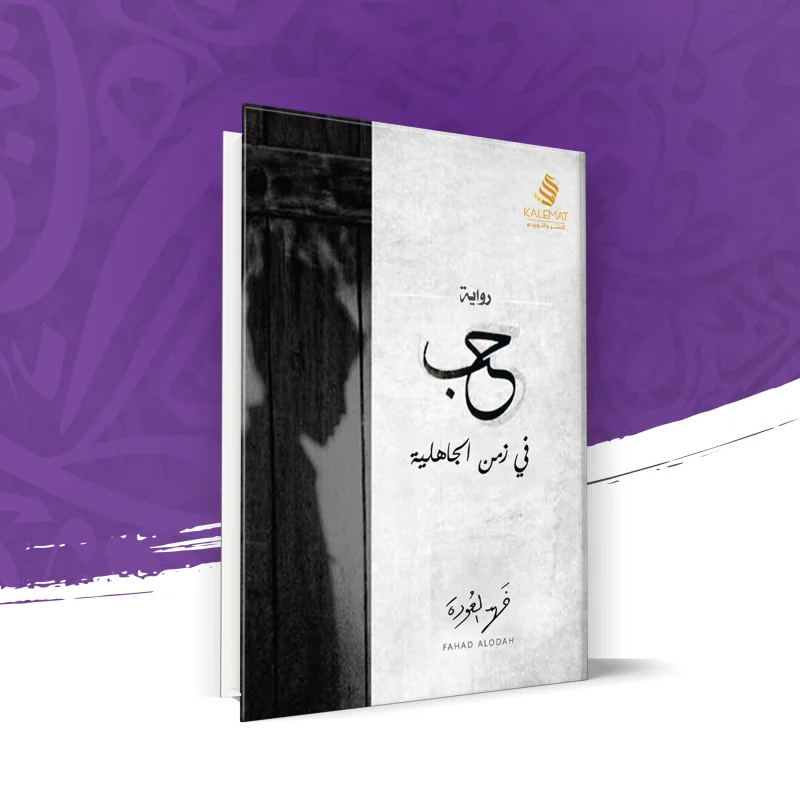 حب في زمن الجاهلية