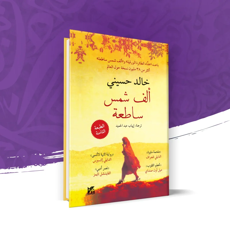 ألف شمس ساطعة