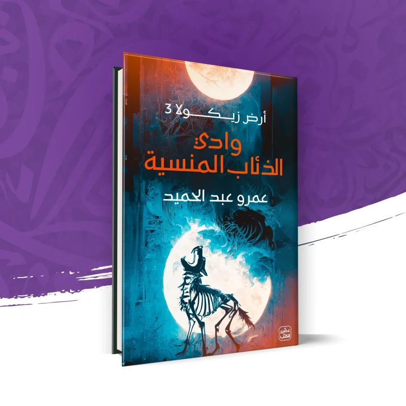 وادي الذئاب المنسية