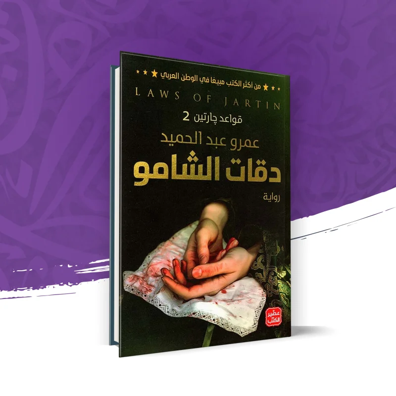 دقات الشامو (قواعد جارتين 2)
