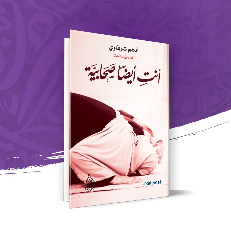 أنتِ أيضًا صحابية