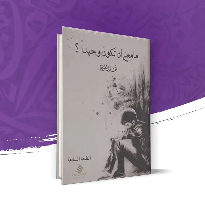 ما معنى أن تكون وحيدًا؟