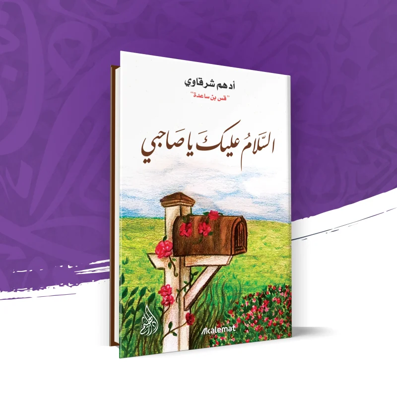 السلام عليك يا صاحبي